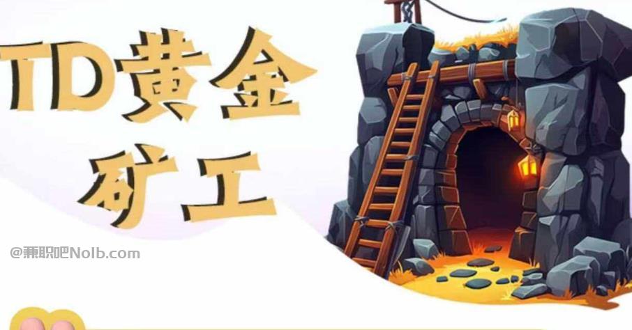 北海首码网赚项目:TD黄金矿工赚钱是真的吗? 第1张 北海首码网赚项目:TD黄金矿工赚钱是真的吗? 第1张